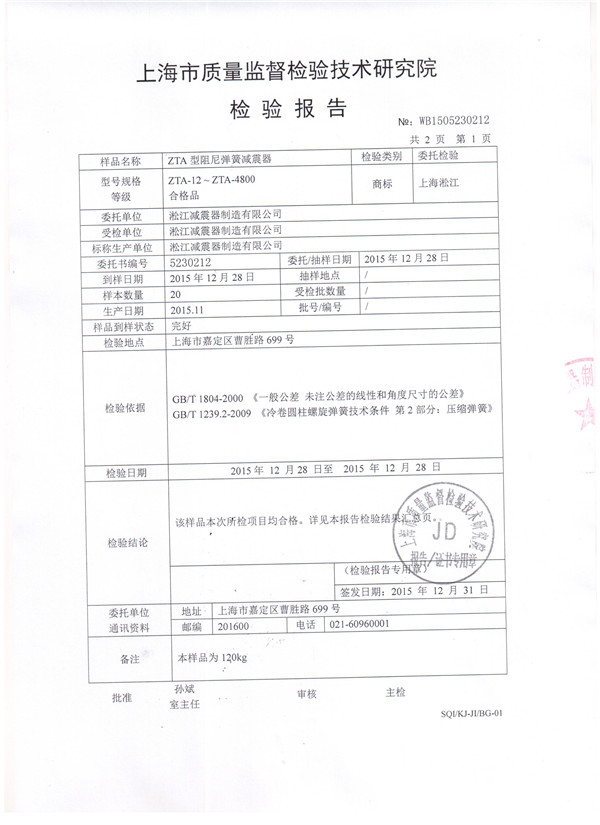 上海淞江ZTA型水泵彈簧減震器檢驗報告 上海淞江ZTA型水泵彈簧減震器檢驗報告