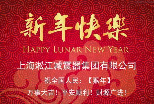 上海淞江減震器集團(tuán)有限公司祝全國(guó)人民2016年新年快樂(lè)! 上海淞江減震器集團(tuán)有限公司祝全國(guó)人民2016年新年快樂(lè)!