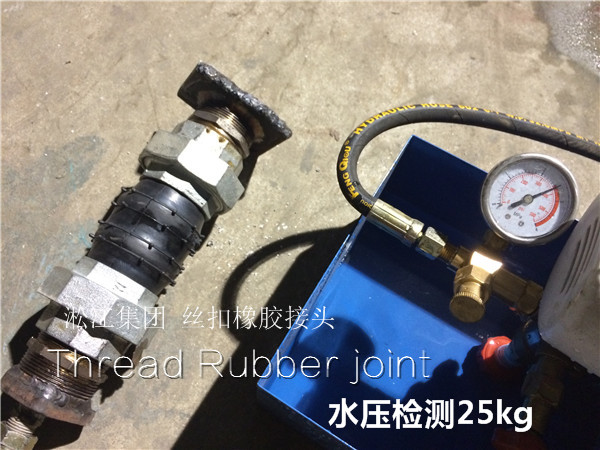 壓力檢測現(xiàn)場:DN50絲扣橡膠接頭輕松達(dá)到25kg 壓力檢測現(xiàn)場:DN50絲扣橡膠接頭輕松達(dá)到25kg
