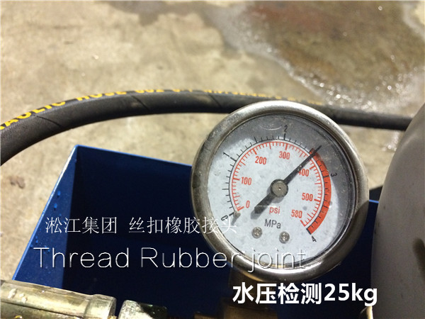壓力檢測現(xiàn)場:DN50絲扣橡膠接頭輕松達(dá)到25kg 壓力檢測現(xiàn)場:DN50絲扣橡膠接頭輕松達(dá)到25kg