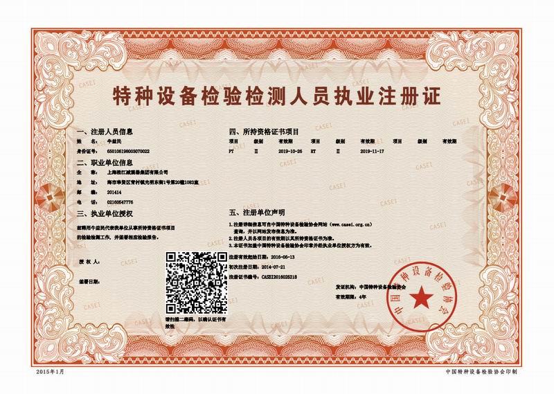特種設(shè)備金屬軟管:檢驗(yàn)檢測人員執(zhí)業(yè)注冊(cè)證掃描件 特種設(shè)備金屬軟管:檢驗(yàn)檢測人員執(zhí)業(yè)注冊(cè)證掃描件