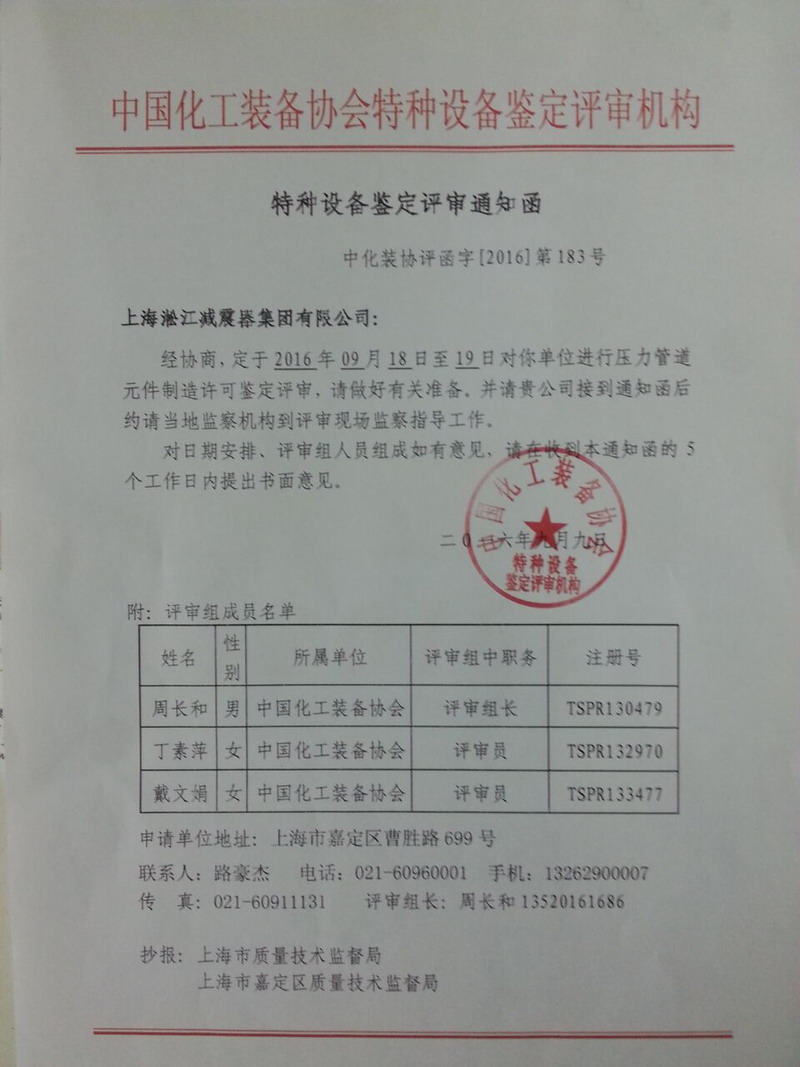 特種設備鑒定評審通知函掃描件 特種設備鑒定評審通知函掃描件