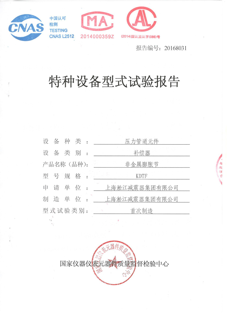 《可曲撓橡膠接頭》特種設備形式實驗報告 《可曲撓橡膠接頭》特種設備形式實驗報告