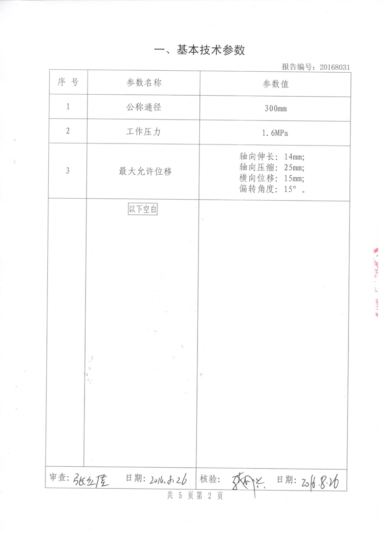 《可曲撓橡膠接頭》特種設備形式實驗報告 《可曲撓橡膠接頭》特種設備形式實驗報告