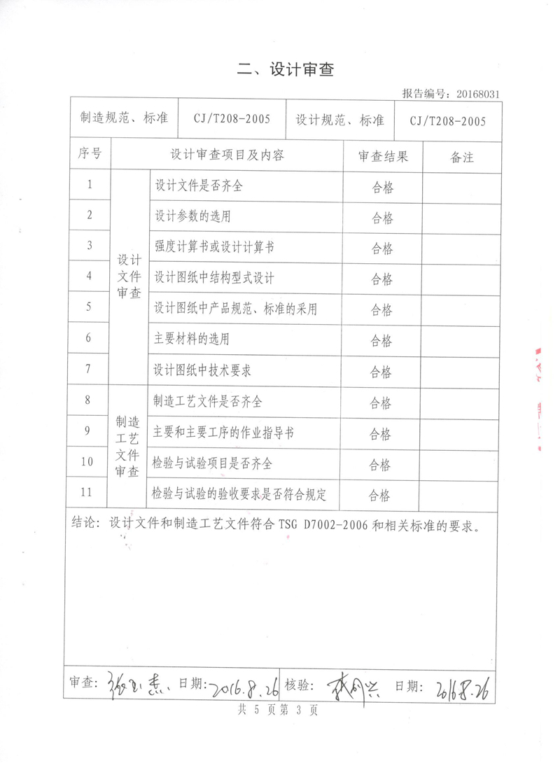《可曲撓橡膠接頭》特種設備形式實驗報告 《可曲撓橡膠接頭》特種設備形式實驗報告