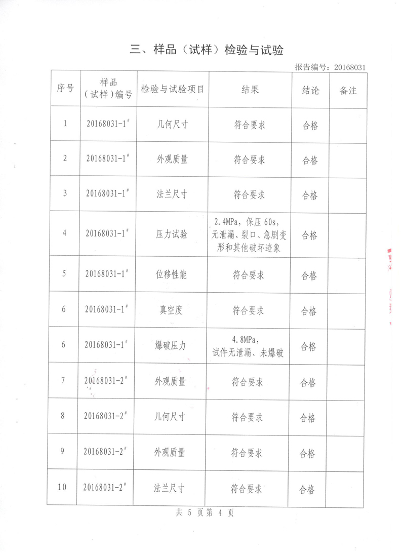 《可曲撓橡膠接頭》特種設備形式實驗報告 《可曲撓橡膠接頭》特種設備形式實驗報告