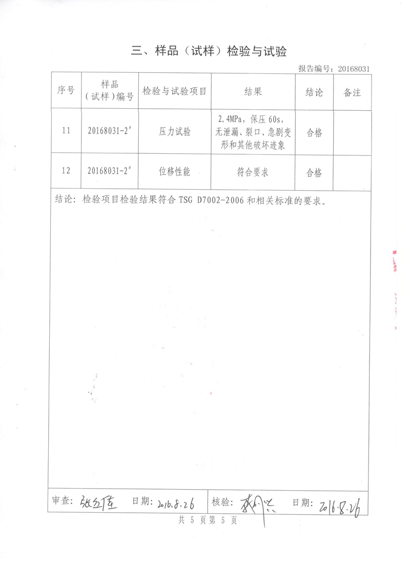 《可曲撓橡膠接頭》特種設備形式實驗報告 《可曲撓橡膠接頭》特種設備形式實驗報告
