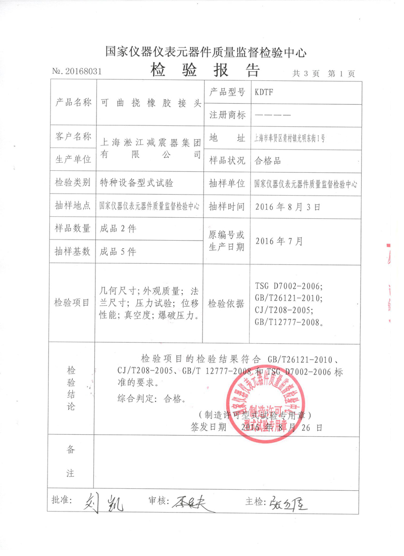 《可曲撓橡膠接頭》特種設備形式實驗報告 《可曲撓橡膠接頭》特種設備形式實驗報告