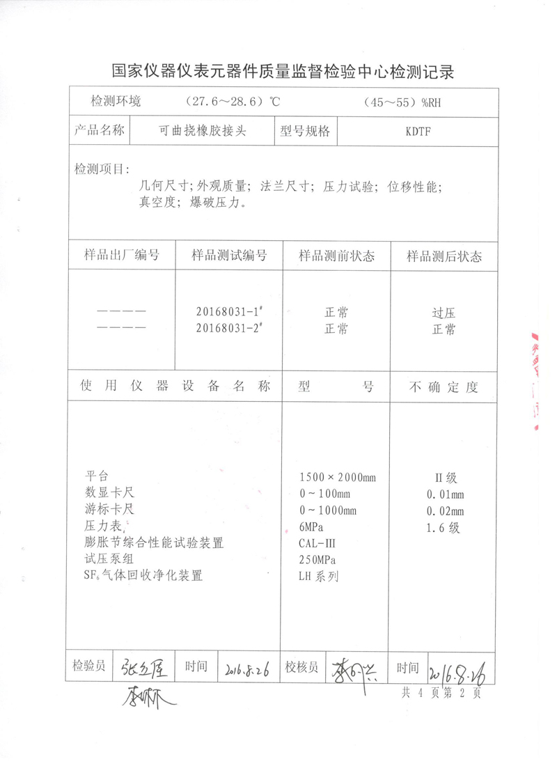 《可曲撓橡膠接頭》特種設備形式實驗報告 《可曲撓橡膠接頭》特種設備形式實驗報告