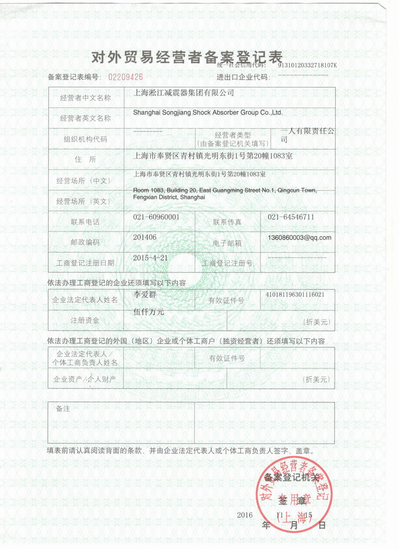 橡膠接頭報關單位注冊登記證書 橡膠接頭報關單位注冊登記證書