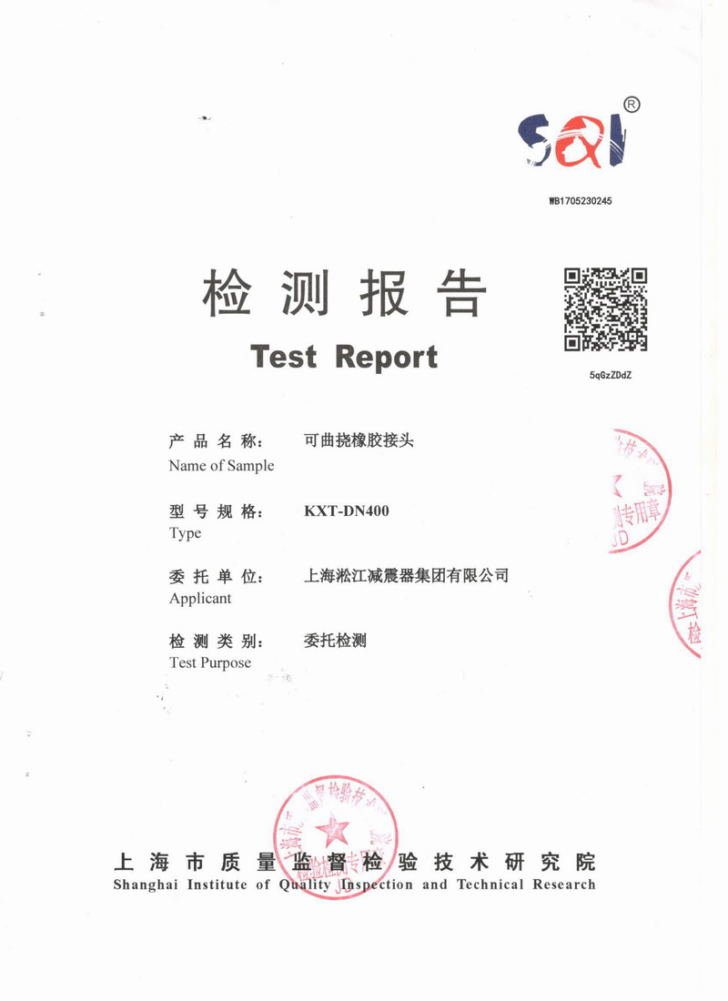 上海市質(zhì)量監(jiān)督檢驗技術研究院可曲撓橡膠接頭檢測報告 上海市質(zhì)量監(jiān)督檢驗技術研究院可曲撓橡膠接頭檢測報告