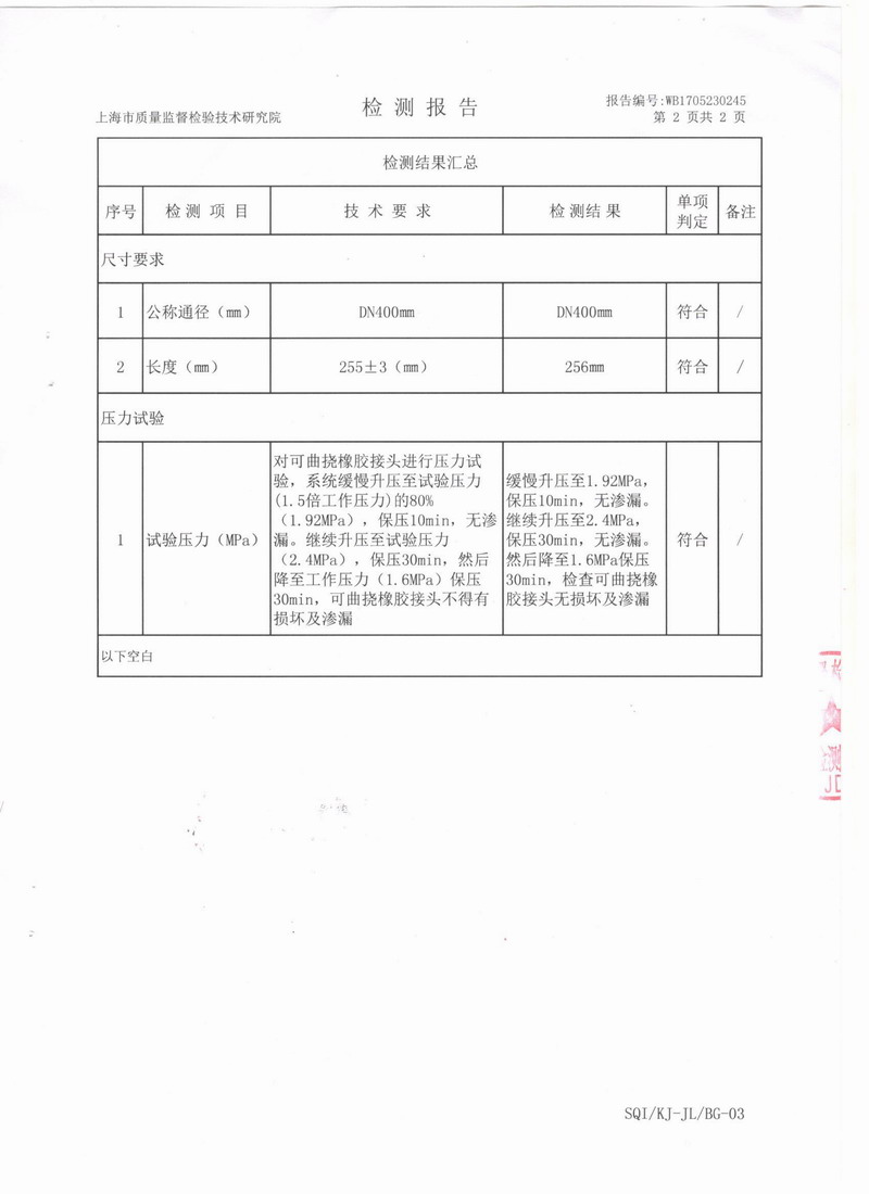上海市質(zhì)量監(jiān)督檢驗技術研究院可曲撓橡膠接頭檢測報告 上海市質(zhì)量監(jiān)督檢驗技術研究院可曲撓橡膠接頭檢測報告