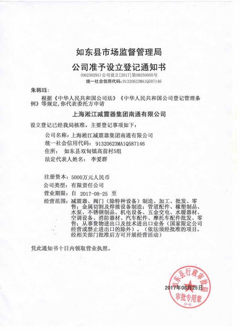 上海淞江減震器集團南通有限公司準予設立登記通知書 上海淞江減震器集團南通有限公司準予設立登記通知書