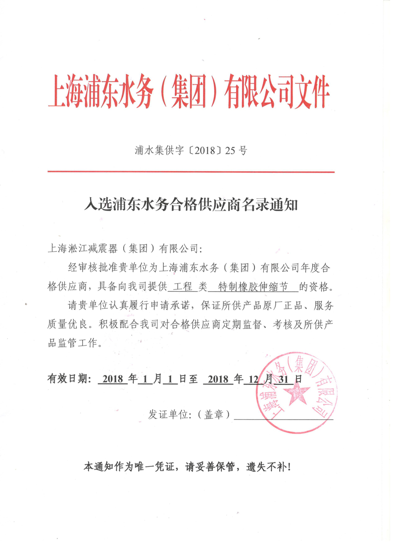 入選上海浦東水務2018年合格供應商名錄通知書 入選上海浦東水務2018年合格供應商名錄通知書