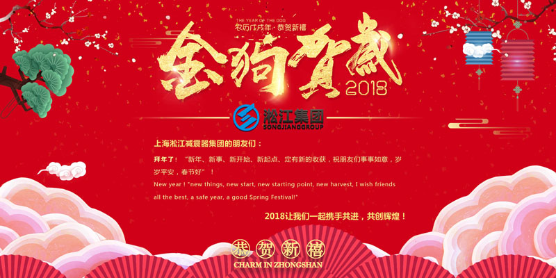 上海淞江減震器集團有限公司給大家拜年啦! 上海淞江減震器集團有限公司給大家拜年啦!