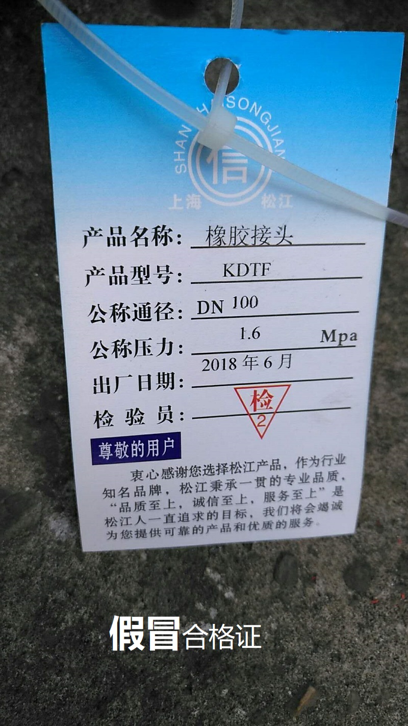 【假冒產品】長沙地區發現假冒偽劣上海淞江橡膠接頭 【假冒產品】長沙地區發現假冒偽劣上海淞江橡膠接頭