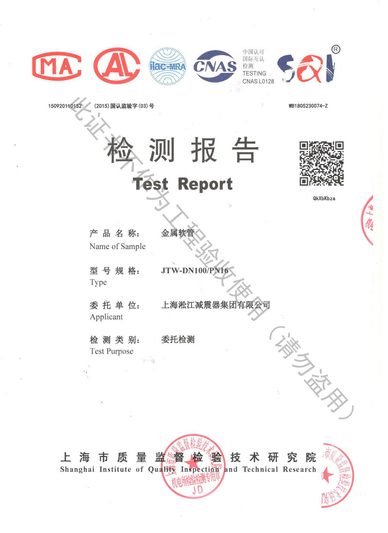 【CNAS】金屬軟管檢測(cè)報(bào)告“上海市質(zhì)量監(jiān)督檢驗(yàn)” 【CNAS】金屬軟管檢測(cè)報(bào)告“上海市質(zhì)量監(jiān)督檢驗(yàn)”