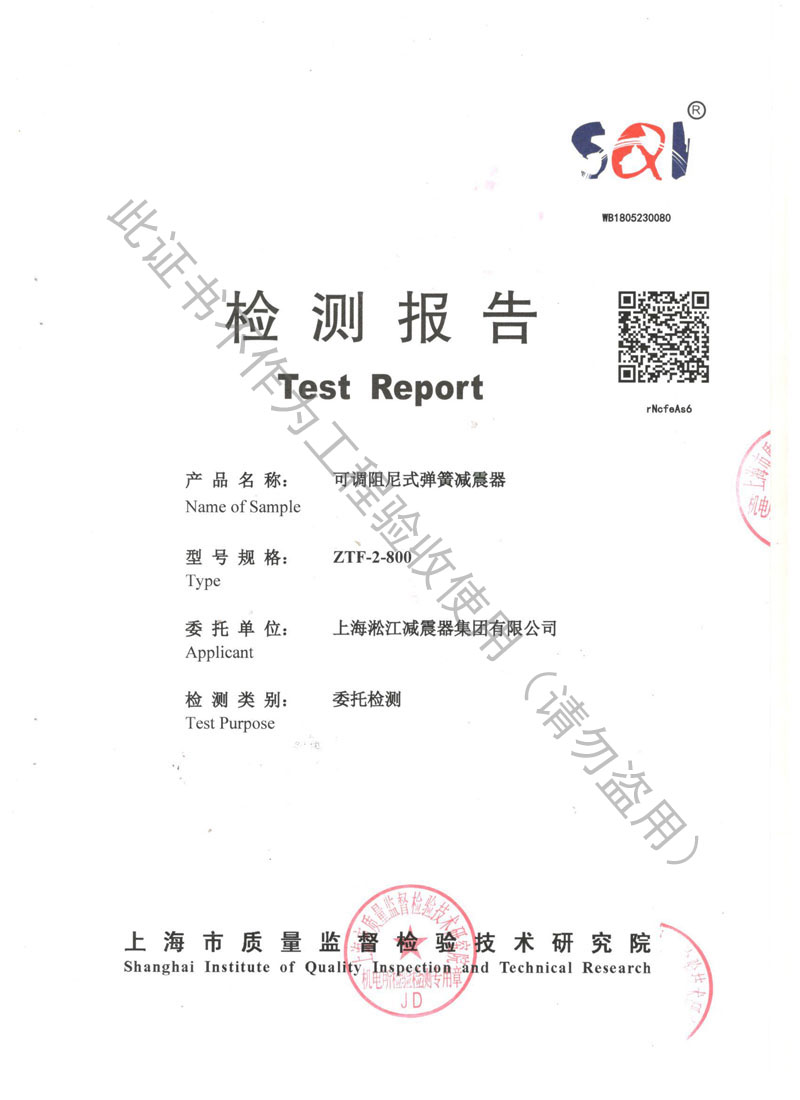 【資質(zhì)證書】ZTF可調(diào)阻尼式彈簧減震器檢測報告 【資質(zhì)證書】ZTF可調(diào)阻尼式彈簧減震器檢測報告