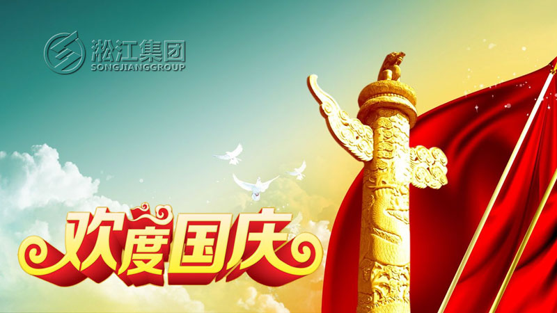 【放假通知】橡膠接頭廠家十一國慶節放假通知 【放假通知】橡膠接頭廠家十一國慶節放假通知