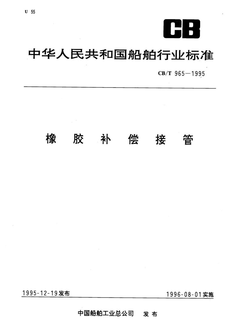 【行業(yè)標(biāo)準(zhǔn)】橡膠補(bǔ)償接管CB/T 965-1995船舶標(biāo)準(zhǔn) 【行業(yè)標(biāo)準(zhǔn)】橡膠補(bǔ)償接管CB/T 965-1995船舶標(biāo)準(zhǔn)
