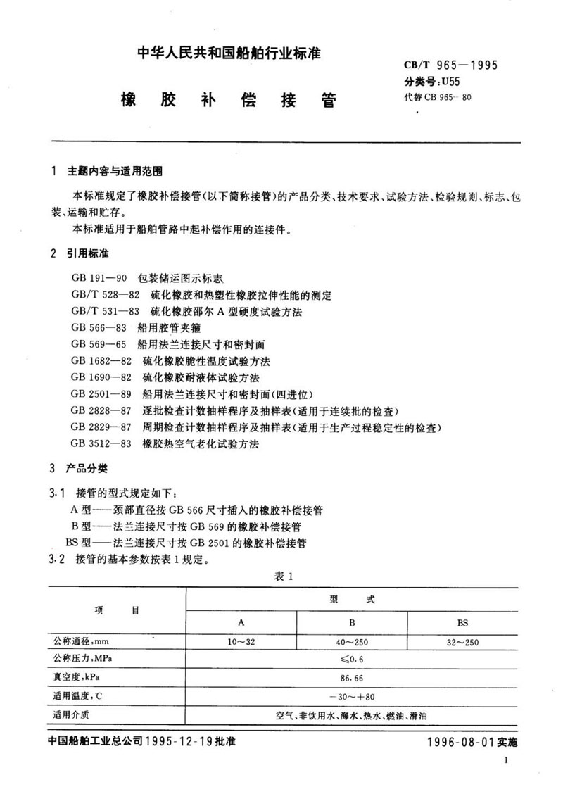 【行業(yè)標(biāo)準(zhǔn)】橡膠補(bǔ)償接管CB/T 965-1995船舶標(biāo)準(zhǔn) 【行業(yè)標(biāo)準(zhǔn)】橡膠補(bǔ)償接管CB/T 965-1995船舶標(biāo)準(zhǔn)