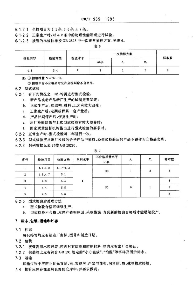 【行業(yè)標(biāo)準(zhǔn)】橡膠補(bǔ)償接管CB/T 965-1995船舶標(biāo)準(zhǔn) 【行業(yè)標(biāo)準(zhǔn)】橡膠補(bǔ)償接管CB/T 965-1995船舶標(biāo)準(zhǔn)