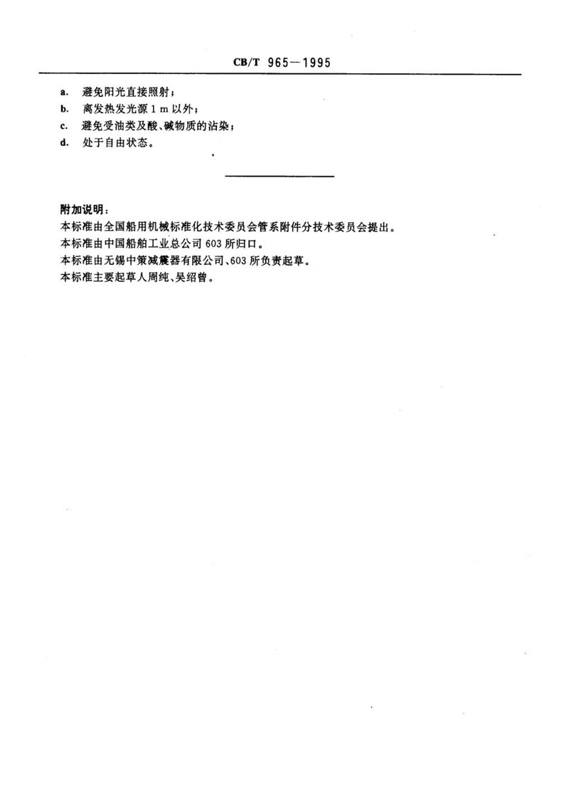 【行業(yè)標(biāo)準(zhǔn)】橡膠補(bǔ)償接管CB/T 965-1995船舶標(biāo)準(zhǔn) 【行業(yè)標(biāo)準(zhǔn)】橡膠補(bǔ)償接管CB/T 965-1995船舶標(biāo)準(zhǔn)