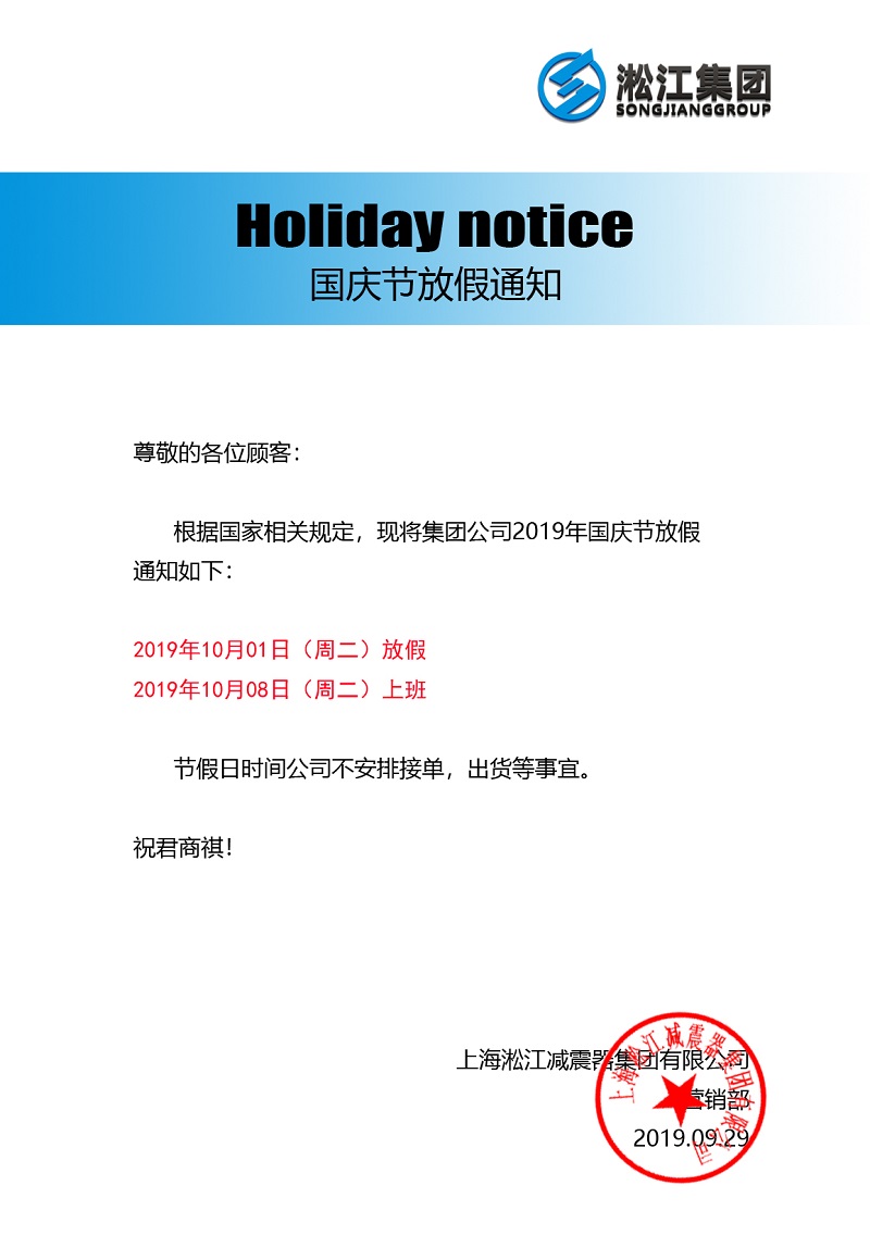 2019年10月1日淞江集團國慶節放假通知 2019年10月1日淞江集團國慶節放假通知