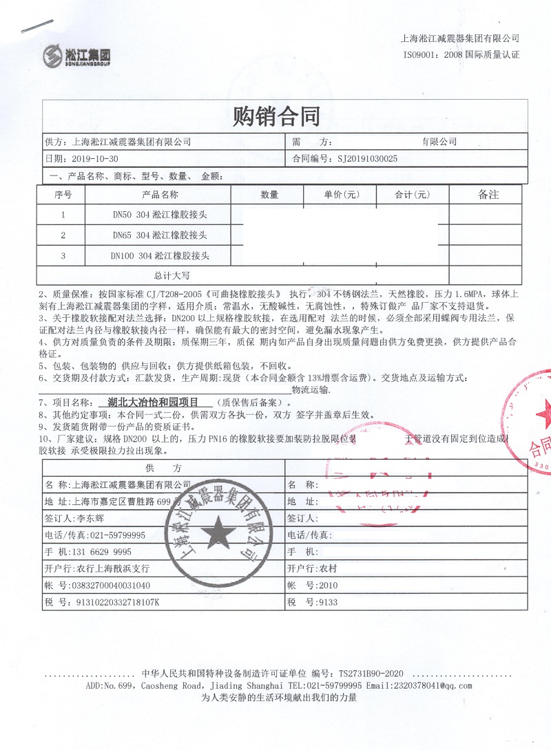 湖北黃石大冶怡和園項(xiàng)目不銹鋼橡膠接頭合同 湖北黃石大冶怡和園項(xiàng)目不銹鋼橡膠接頭合同