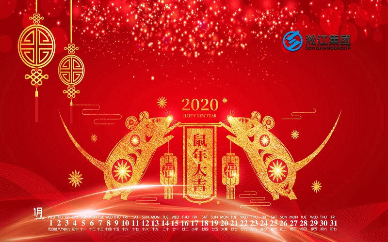 【拜年啦】淞江集團(tuán)給全國(guó)人民拜年啦,祝大家鼠年大吉! 【拜年啦】淞江集團(tuán)給全國(guó)人民拜年啦,祝大家鼠年大吉!