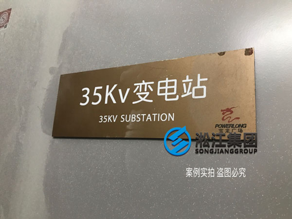 【施工過程】寶龍地產35kv變電站主變器減震降噪 【施工過程】寶龍地產35kv變電站主變器減震降噪