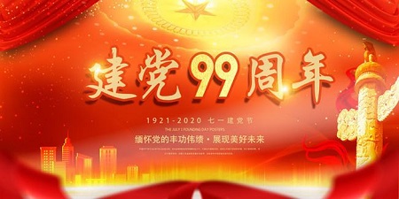 熱烈祝賀:中國共產黨建黨99周年 熱烈祝賀:中國共產黨建黨99周年