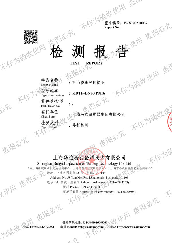 【核電水電資質】可曲撓橡膠接頭物料性能試驗檢測報告 【核電水電資質】可曲撓橡膠接頭物料性能試驗檢測報告